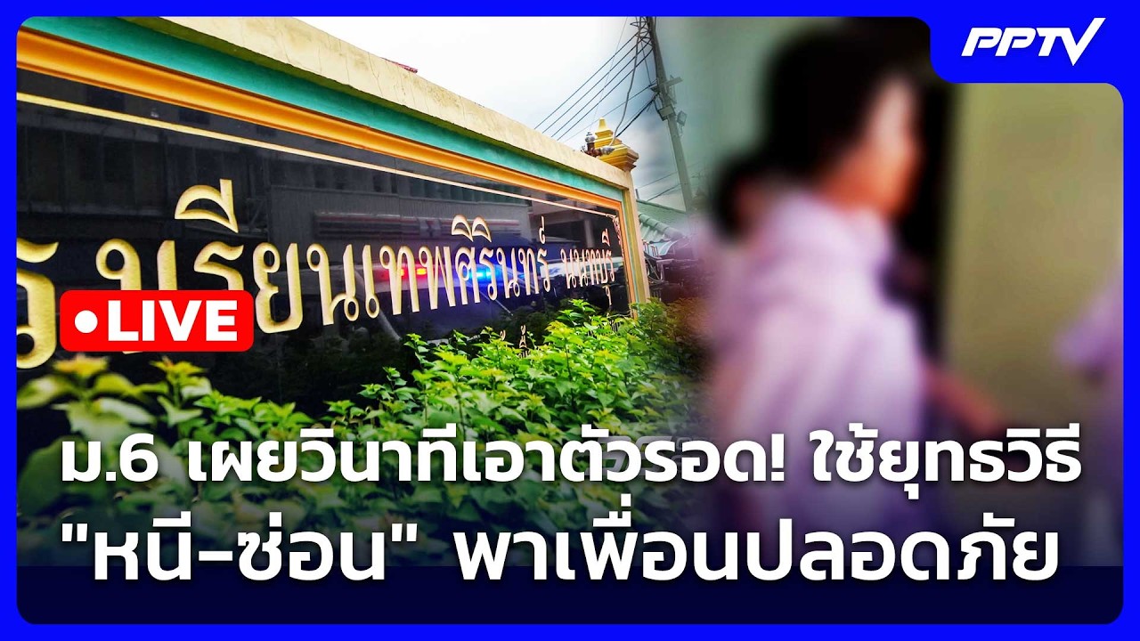 🔴 Live จับข่าวคุย | ม.6 เผยวินาทีเอาตัวรอด! ใช้ยุทธวิธี "