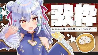 - 【おうち3D】新3Dお披露目感謝の歌枠♪singing♪