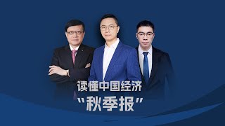 田轩、连平等解读中国经济“秋季报”丨全球财经连线