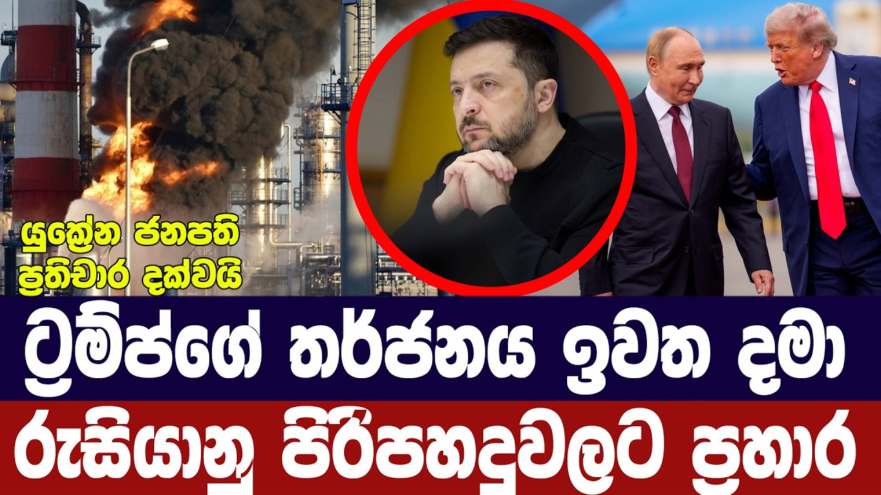 ට්‍රම්ප්ගේ තර්ජන නොතකා රුසියාවේ තෙල් පිරිපහදුවලට ප?