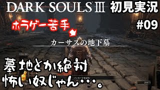 [初見実況]死にゲー初挑戦！　DARK SOULSⅢ #09