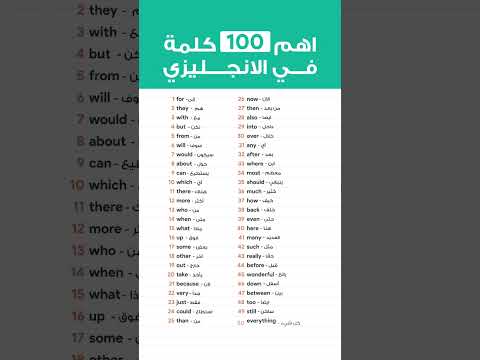 100 كلمة انجليزية مهمة