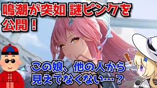 鳴潮Ver3.0、ショートアニメ「転校生」で突如謎のピンク髪の新キャラが公開！この格好でラハイロイの学生は無理でしょ…に対する中国人ニキたちの反応集