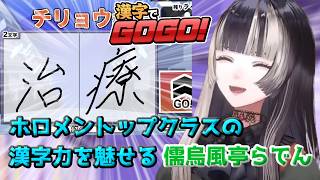 【漢字でGOGO!】漢字書き取り問題でホロメントップクラスの漢字力を魅せるらでん【ホロライブ切り抜き動画】