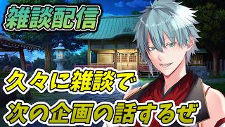 【雑談/初見歓迎】小規模な企画考えていく　　ラジオ感覚で聞ける雑談配信　【六月一日雨竜】