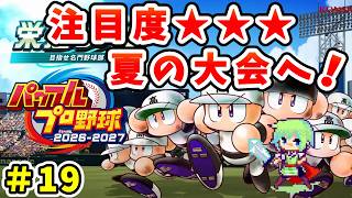 【パワプロ栄冠ナイン2026 実況】セイバーメトリクスを武器に高校野球日本一をめざす実況プレイ！ Part 19