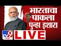 Drone Attack In Pakistan LIVE India VS Pakistan भारताचा पाकला पुन्�