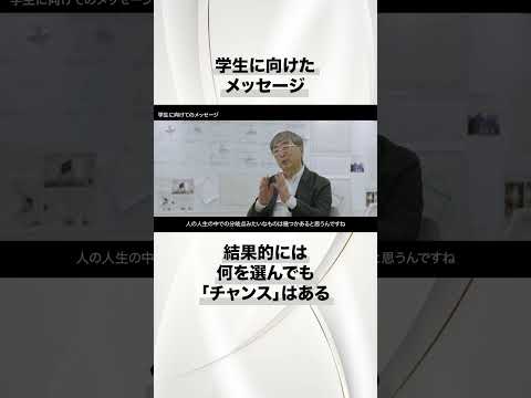 結果的には何を選んでも「チャンス」はある　#shorts 　 #芝浦工業大学