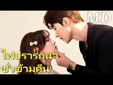 🔥ไฟปรารถนาชั่วข้ามคืน(พากย์ไทย)丨ครบทุกตอน#ละครสั้น #dramabox