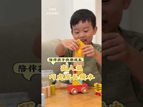 巧虎好朋友原木積木影片