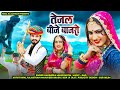 तेजल बीजे बाजरों New Tejaji Song 2025 Tejal Bije Bajaro Narendra Mundwad