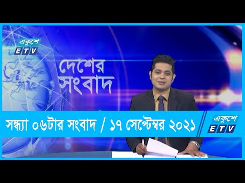 06 PM News || সন্ধ্যা ০৬ টার সংবাদ || 17 October 2021