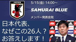 サッカー北中米ワールドカップ　日本代表、なぜこの26人？お答します！