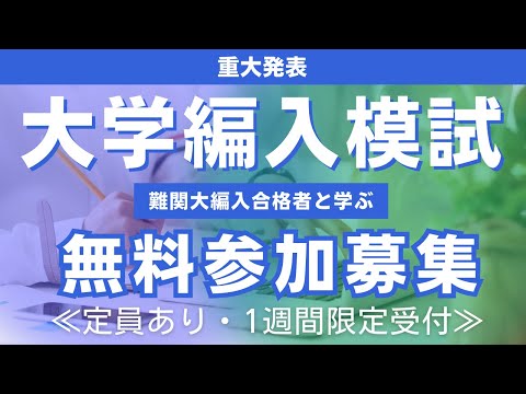 国際経済学科 【緊急】編入受験生よ、全員集まれ！実力無料模試開催決定のお知らせ！