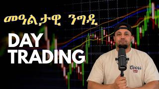 كورس ትግርኛ Stock Market Basics in Tigrigna