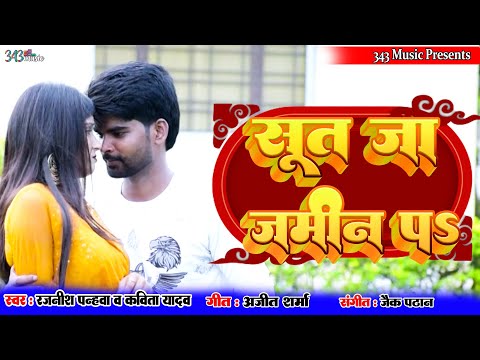 #Video | Suti Jaa Jamin Pa | #song | सूती जा जमीन प | New Bhojpuri Song | #song | #Rajneesh Panhawa