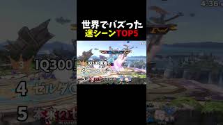 世界でバズったスマブラ迷シーンTOP5#shorts  #スマブラsp