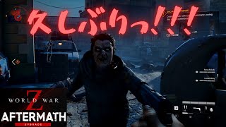 【WorldWarZ Aftermath】久々のWWZ！データ消えてた！