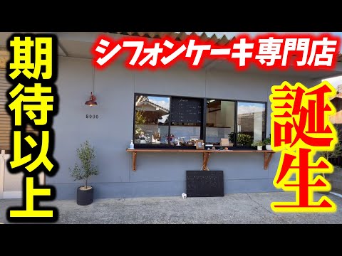 [Nueva tienda] Se inauguró la tienda especializada en pasteles de gasa “Chiffon Cake and Oyatsu 8000” en el sitio de una antigua fábrica