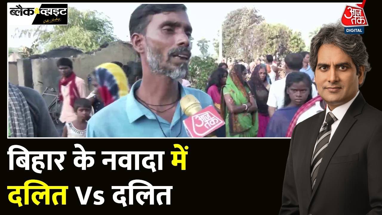 Black And White: सरकारी जमीन पर कब्जे को लेकर दलितों में जंग? | Nawada Dalit Basti |Sudhir Chaudhary