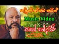 Sanath Nandasiri Dedunne Pata Patin දේදුන්නේ පාට පාටින් Sinhala So
