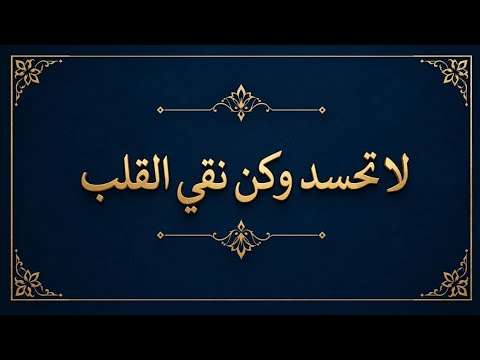 متحسدش حد بدل ما تحسد سل الله من فضله