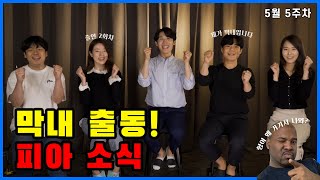 [피식] - 5월 5주 피아소식! (피아스트링팀 마감 임박!)