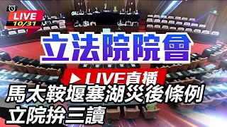馬太鞍堰塞湖災後條例　立院拚三讀