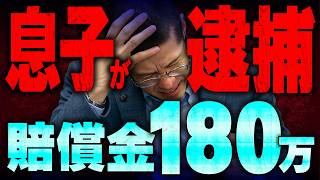 息子が逮捕されるので弁護するハメに…
