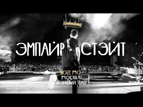 Video thumbnail for Эмпайр Стэйт (Empire State)