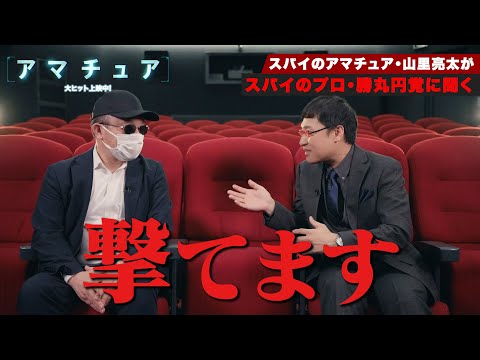 【山里亮太と元公安外事課・勝丸円覚が対談！】プロとアマチュアの違いとは…！？新作映画を徹底解剖！