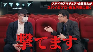 【山里亮太と元公安外事課・勝丸円覚が対談!】プロとアマチュアの違いとは…!?新作映画を徹底解剖!