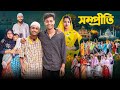 সম্প্রীতি L Sompriti L Bangla Natok 2025 L Toni Salma L Palli Gram TV L Robiul SK