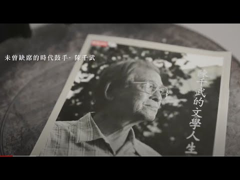 作家系列影片─陳千武