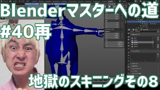 #Blenderマスターへの道 #40再 地獄のスキニング その8