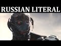 [RUSSIAN LITERAL] Мстители: Эра Альтрона 