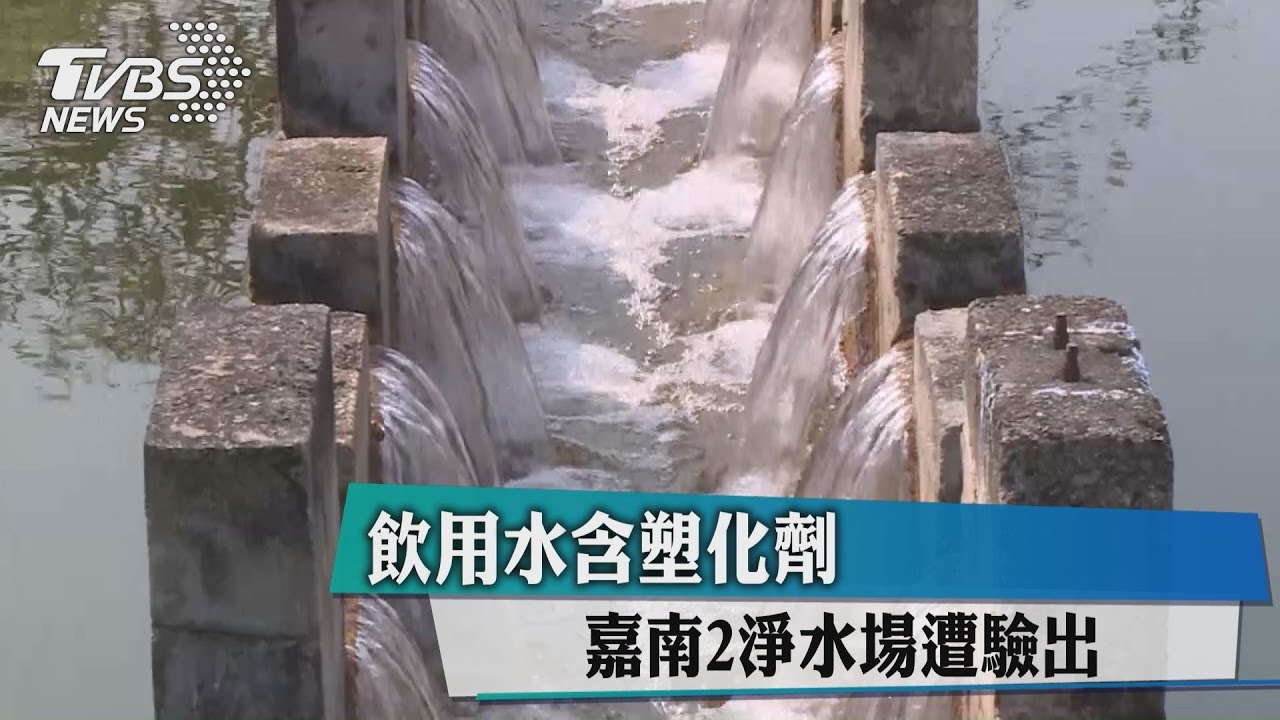 飲用水含塑化劑　嘉南2淨水場遭驗出