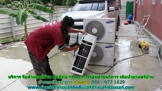 #ล้างแอร์คันนายาว ราคาถูก สายด่วน 086   977 1629 บริการ รับ #ล้างแอร์บ้านคันนายาว ทุกยี่ห้อ #ล้างแอร์คันนายาว ราคาถูก สายด่วน 086   977 1629 บริการ รับ #ล้างแอร์บ้านคันนายาว ทุกยี่ห้อ