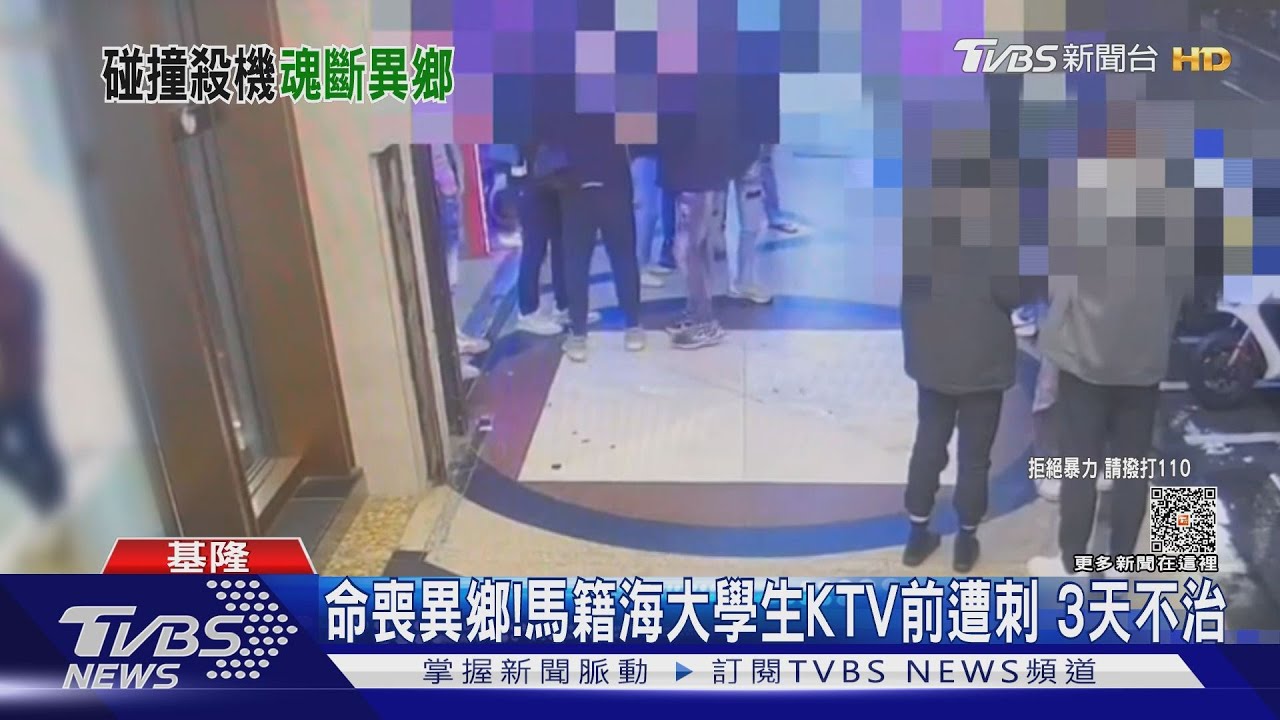 命喪異鄉!馬籍海大學生KTV前遭刺 3天不治