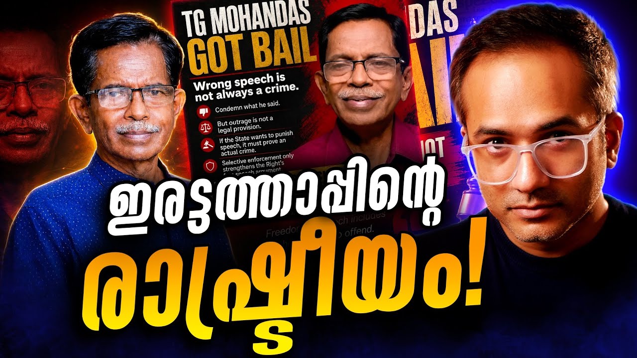 ജാമ്യം കിട്ടുമ്പോൾ | ആരിഫ് ഹുസൈൻ | ടി ജി മോഹൻദാസ്