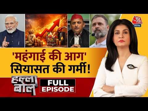 Halla Bol With Anjana Om Kashyap LIVE : 'महंगाई की आग' सियासत की गर्मी! | CNG Price | Gas Price