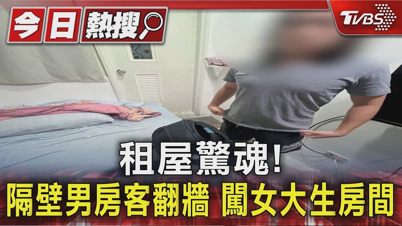 隔壁男屢翻牆闖女大生房間!偷走「貼身衣物」 辯:我只想收藏