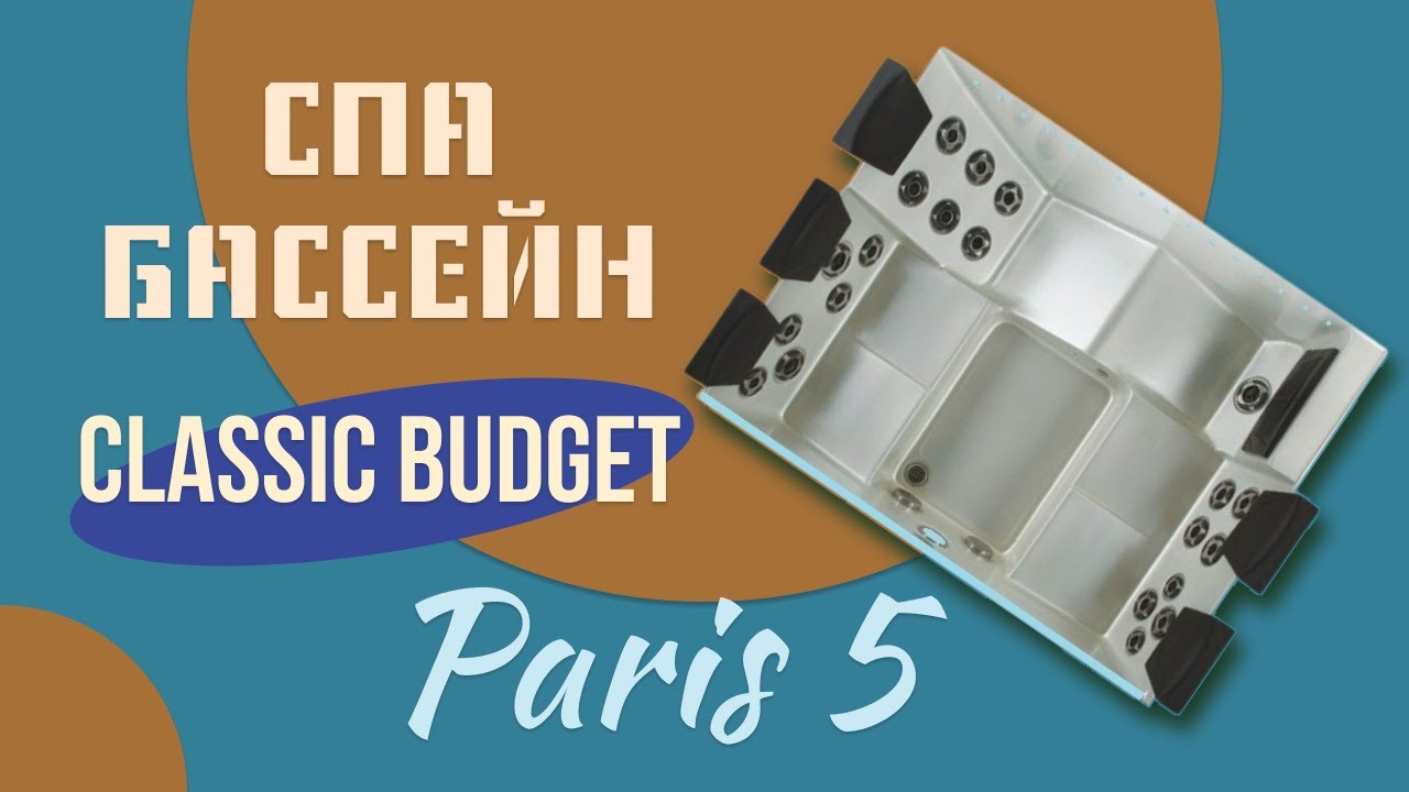 Гідромасажний СПА-басейн Classic Budget SPA Paris 5 220x195x79 см 5-місний 30+ форсунок