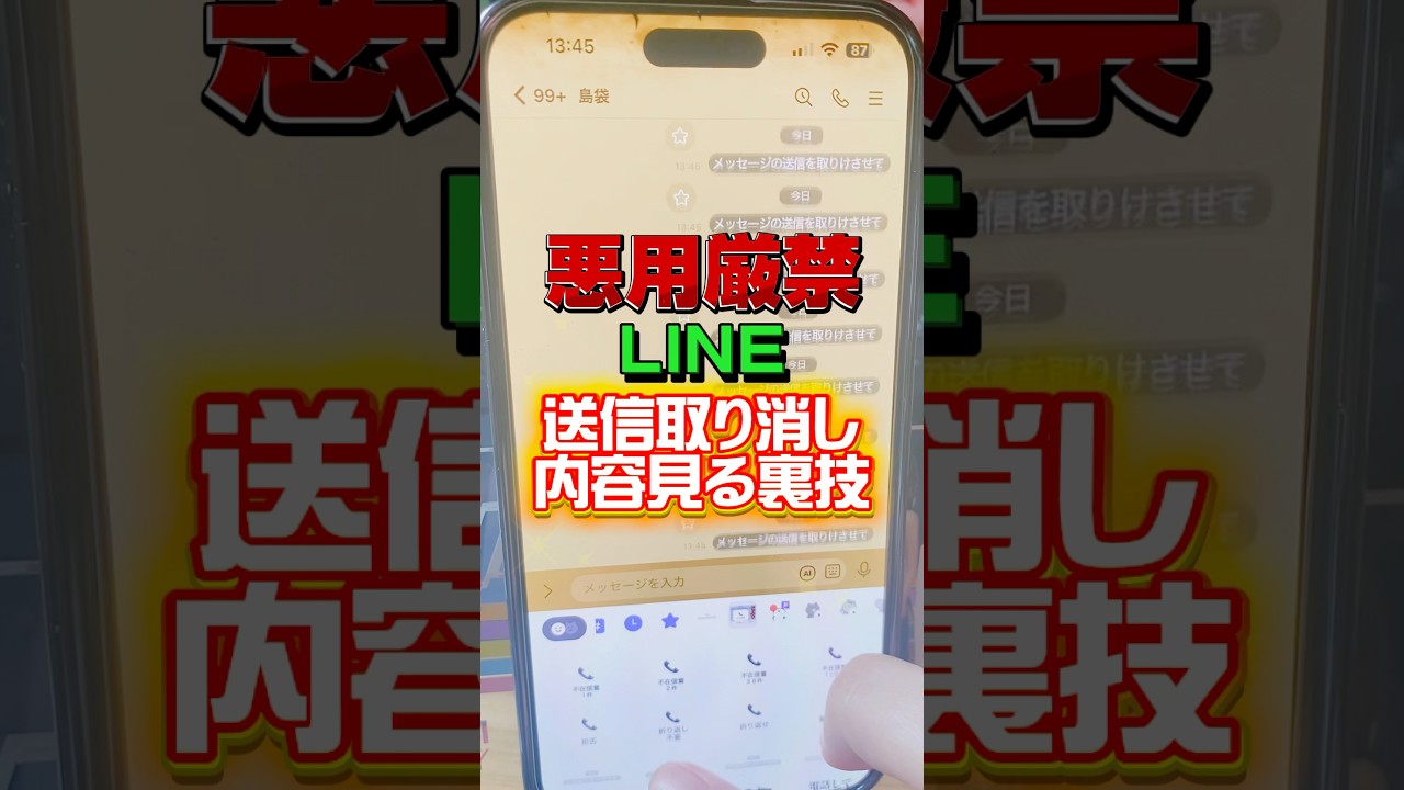 【悪用厳禁】LINEの送信取り消し内容を見る裏技 #shorts