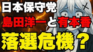 【日本保守党】近畿ブロック島田洋一と東海ブロック有本香が落選危機？【ぽりたの】