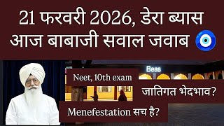 Download lagu 21 Feb | बाबाजी सवाल जवाब | Babaji Q/A at Dera Beas 🧿 mp3