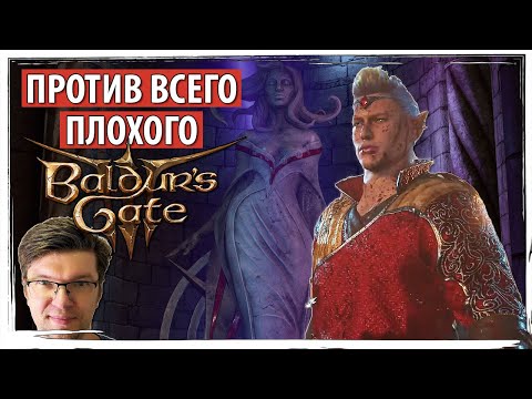Против всего плохого в BALDUR'S GATE 3