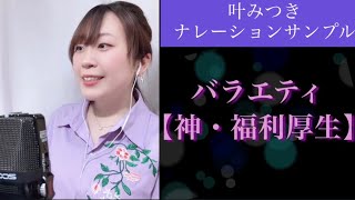 【神・福利厚生】叶みつきナレーションサンプル