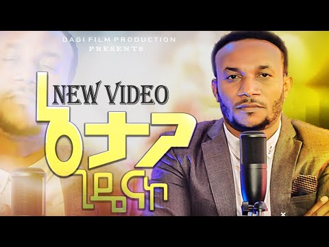 #ኔ_ታጋ_ጊዴናኮ_ዘማሪ_ሳሙኤል ቶማ_NEW_PROTESTANT_MEZMUR