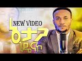 ኔ ታጋ ጊዴናኮ ዘማሪ ሳሙኤል ቶማ NEW PROTESTANT MEZMUR